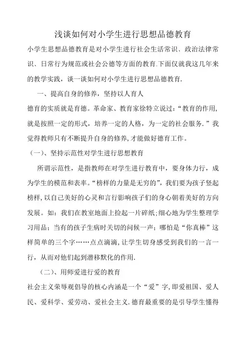 浅谈如何对小学生进行思想品德教育