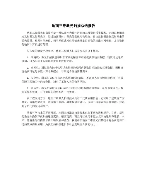 地面三维激光扫描总结报告