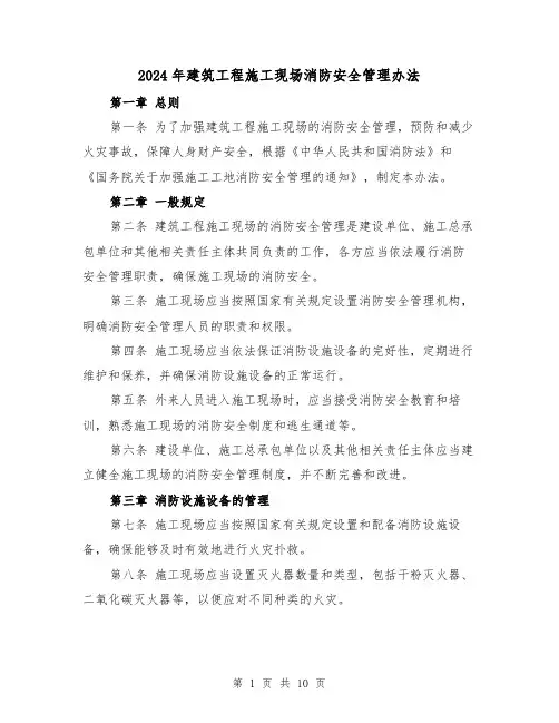 2024年建筑工程施工现场消防安全管理办法(3篇)