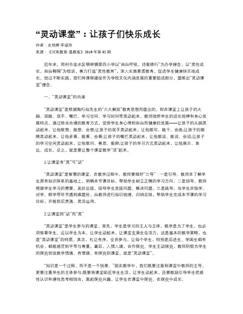 “灵动课堂”：让孩子们快乐成长