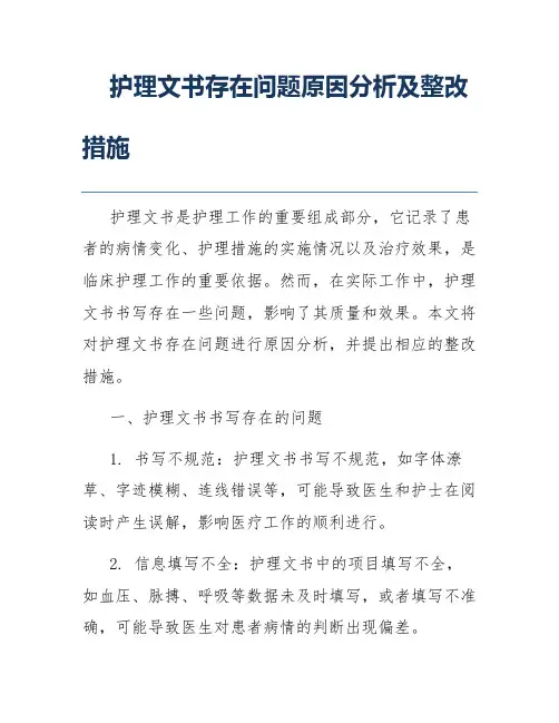 护理文书存在问题原因分析及整改措施