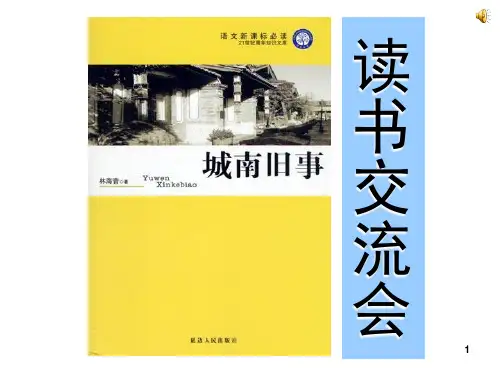 《城南旧事》读书交流会(课堂PPT)