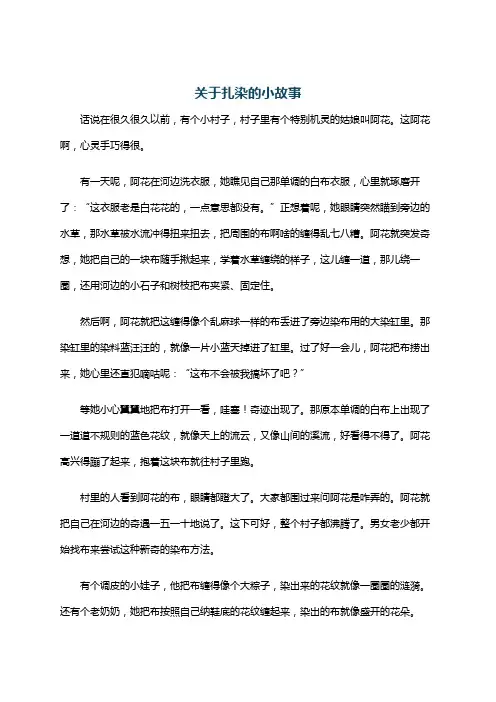 关于扎染的小故事