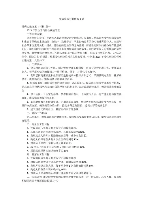 慢病实施方案优秀5篇