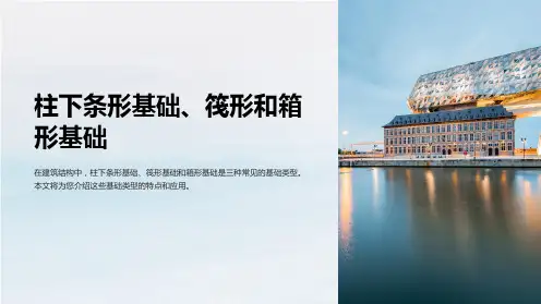 柱下条形基础、筏形和箱形基础