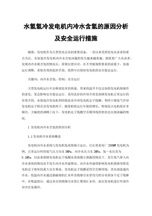 水氢氢冷发电机内冷水含氢的原因分析及安全运行措施