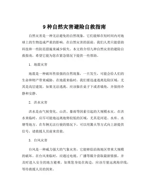 9种自然灾害避险自救指南