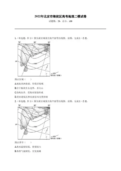 2022年北京市海淀区高考地理二模试卷