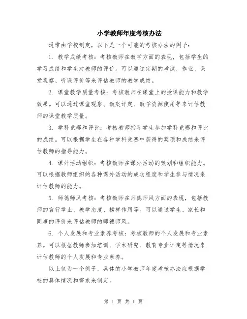 小学教师年度考核办法