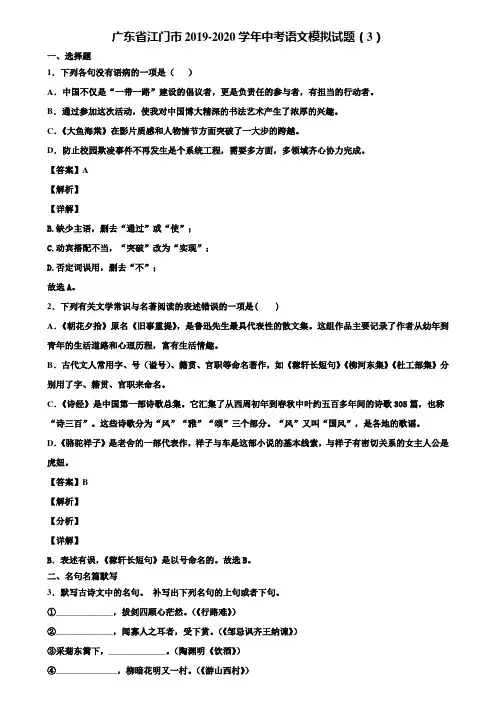 广东省江门市2019-2020学年中考语文模拟试题(3)含解析