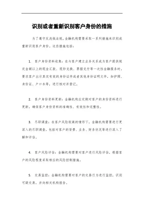 识别或者重新识别客户身份的措施