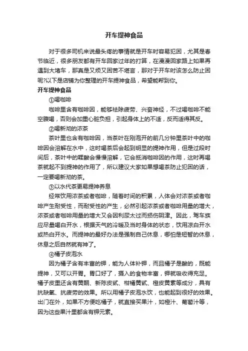 开车提神食品