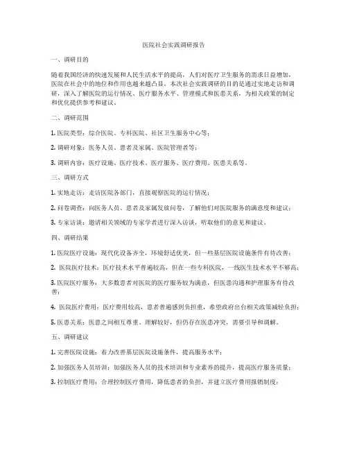 医院社会实践调研报告