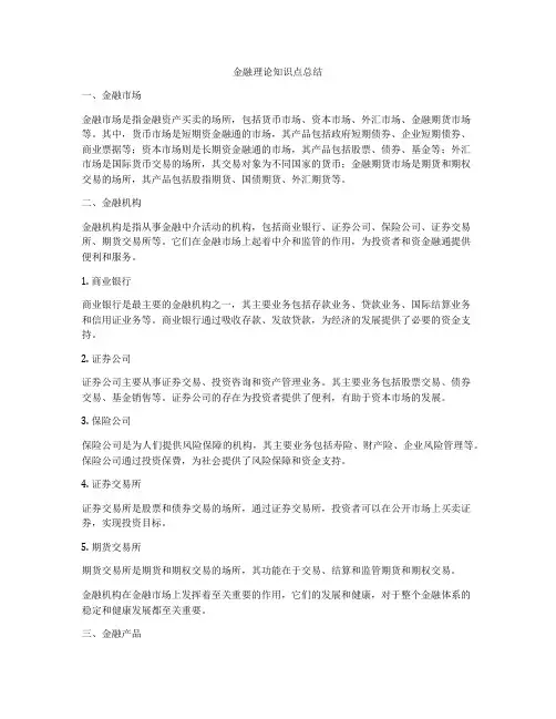 金融理论知识点总结