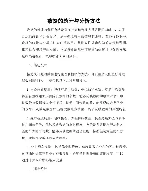 数据的统计与分析方法