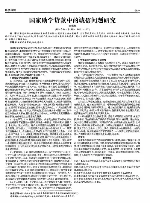 国家助学贷款中的诚信问题研究
