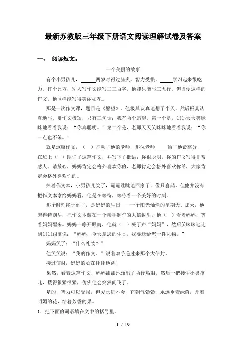 最新苏教版三年级下册语文阅读理解试卷及答案
