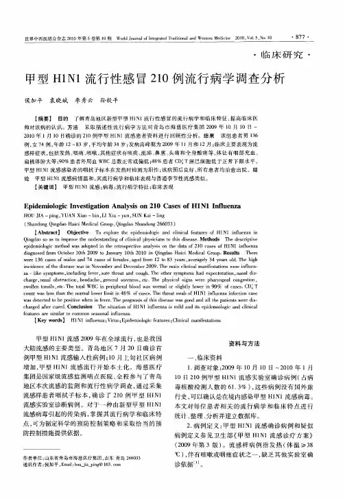甲型H1N1流行性感冒210例流行病学调查分析