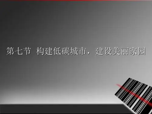 第五章5,6,7(下)绿色城市__低碳生活