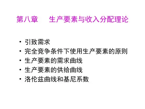 第8章 生产要素与收入分配理论概要