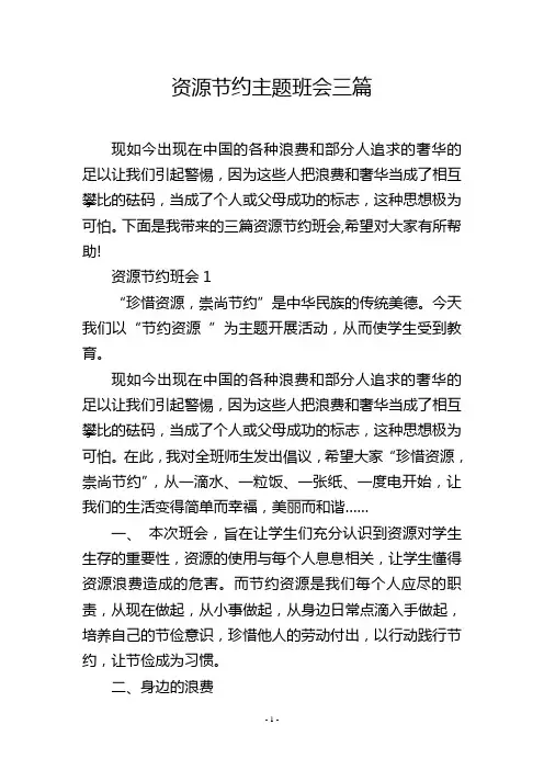 资源节约主题班会三篇