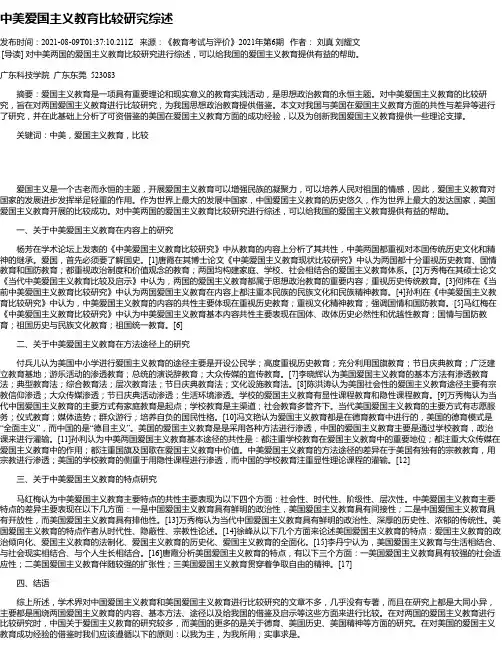 中美爱国主义教育比较研究综述