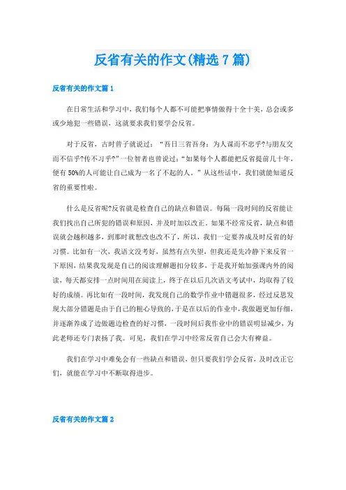 反省有关的作文(精选7篇)