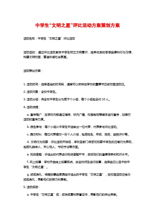 中学生“文明之星”评比活动方案策划方案