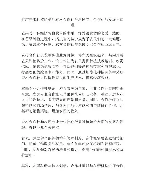 推广芒果种植防护的农村合作社与农民专业合作社的发展与管理