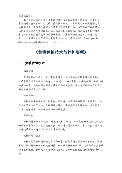 《黄桃种植技术与养护要领》