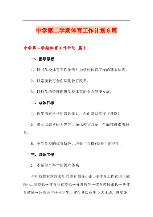 中学第二学期体育工作计划6篇