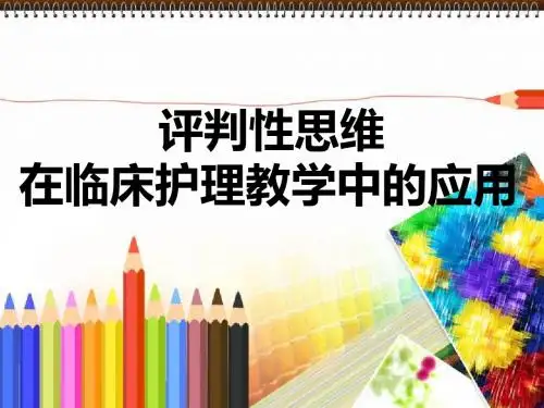 评判性思维在临床教学实践中的应用PPT课件