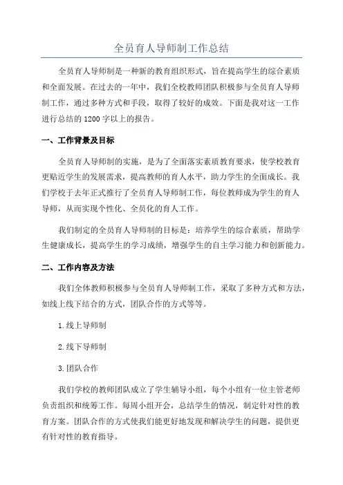 全员育人导师制工作总结
