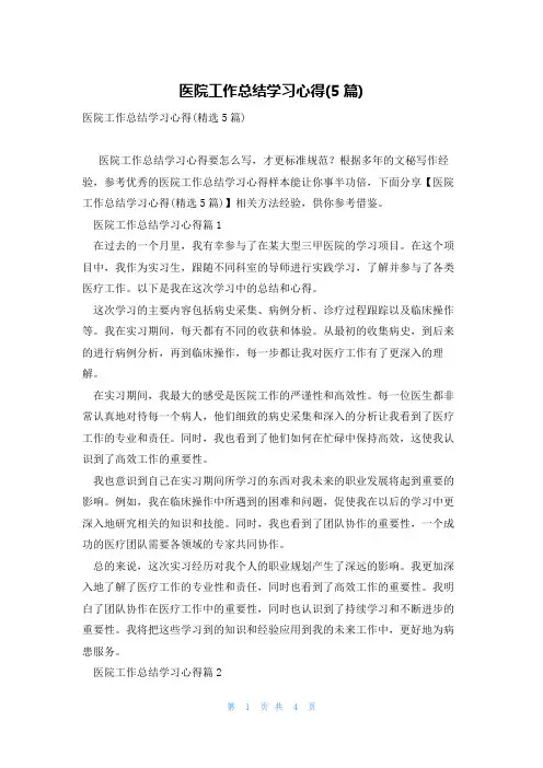 医院工作总结学习心得(5篇)