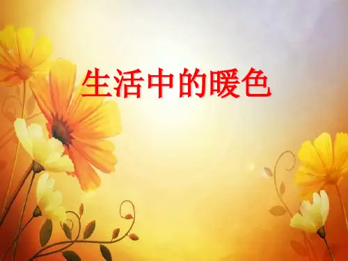 四年级上册美术课件-2 生活中的暖色｜人美版(2014秋) (共13张PPT)
