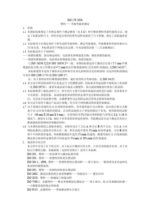 中文版 ISO 178-2010
