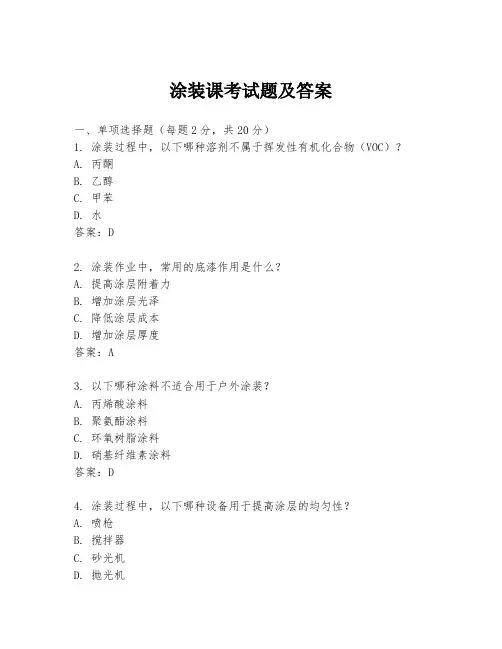 涂装课考试题及答案