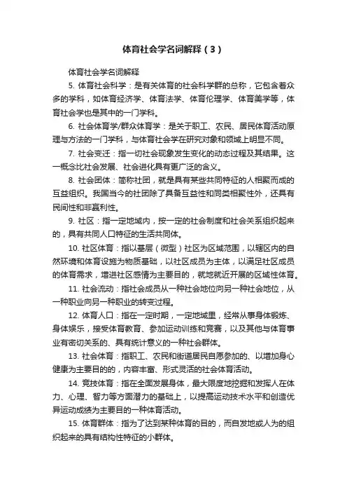 体育社会学名词解释（3）