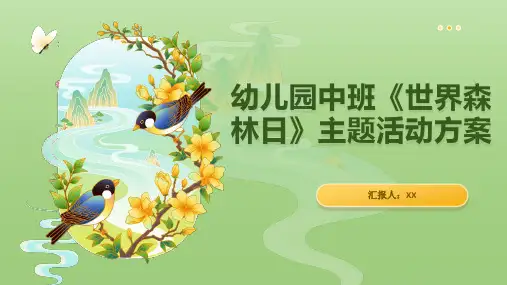 幼儿园中班《世界森林日》主题活动方案ppt