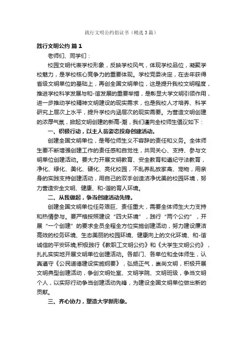 践行文明公约倡议书（精选3篇）