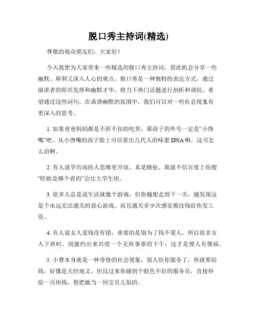 脱口秀主持词(精选)