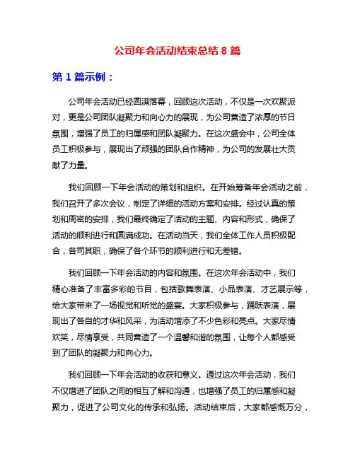 公司年会活动结束总结8篇