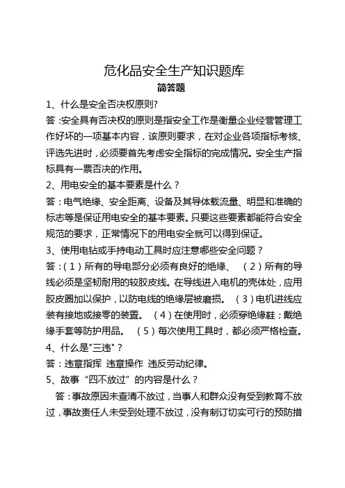 危化品安全生产知识题库(从业人员)--简答题