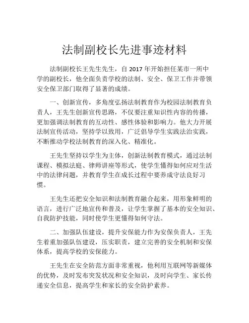 法制副校长先进事迹材料
