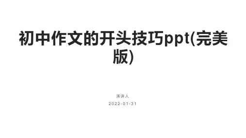 初中作文的开头技巧ppt(完美版)