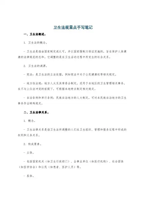 卫生法规重点手写笔记