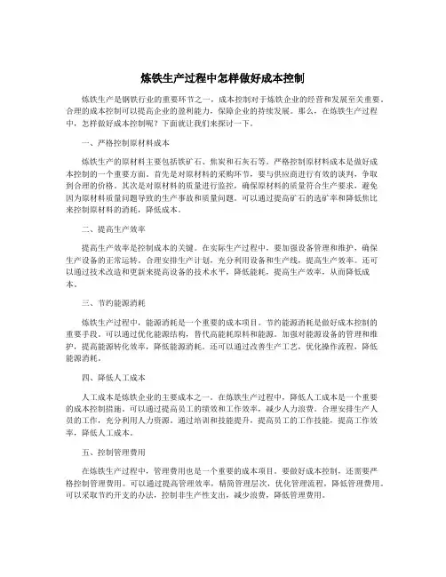 炼铁生产过程中怎样做好成本控制