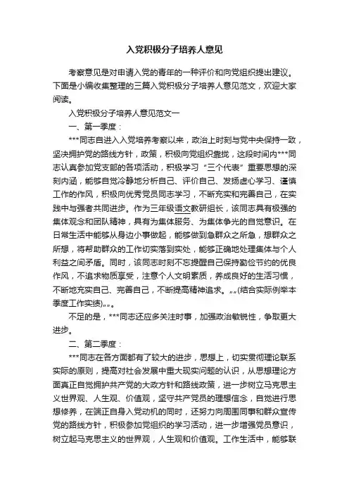 入党积极分子培养人意见