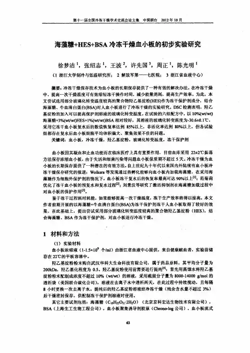 海藻糖hesbsa冷冻干燥血小板的初步实验研究