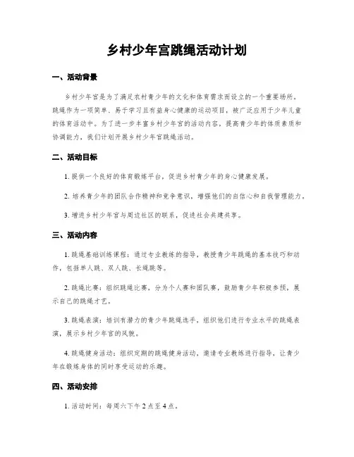 乡村少年宫跳绳活动计划